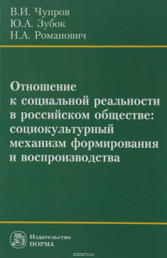 Книга Отношение к социальной реальности в российском обществе. Социокультурный механизм формирования и воспроизводства на ReadRate.com книга Отношение к социальной реальности в российском обществе. Социокультурный механизм формирования и воспроизводства