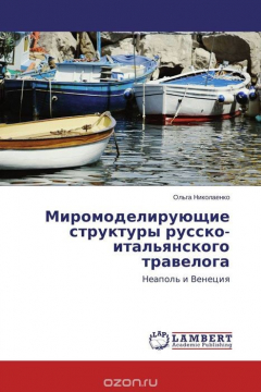 Книга Миромоделирующие структуры русско-итальянского травелога на ReadRate.com книга Миромоделирующие структуры русско-итальянского травелога