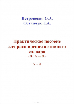 Книга Практические пособие для расширения активного словаря "От А до Я". У-Я на ReadRate.com книга Практические пособие для расширения активного словаря "От А до Я". У-Я