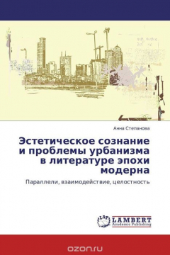 Книга Эстетическое сознание и проблемы урбанизма в литературе эпохи модерна на ReadRate.com книга Эстетическое сознание и проблемы урбанизма в литературе эпохи модерна