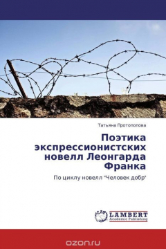 Книга Поэтика экспрессионистских новелл Леонгарда Франка на ReadRate.com книга Поэтика экспрессионистских новелл Леонгарда Франка