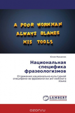 Книга Национальная специфика фразеологизмов на ReadRate.com книга Национальная специфика фразеологизмов