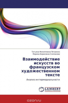 Книга Взаимодействие искусств во французском художественном тексте на ReadRate.com книга Взаимодействие искусств во французском художественном тексте