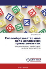 книга Словообразовательное поле английских прилагательных