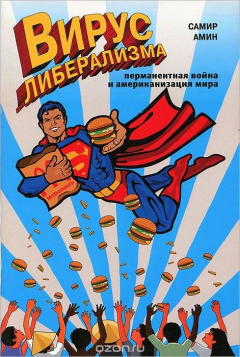 Книга Вирус либерализма. Перманентная война и американизация мира на ReadRate.com книга Вирус либерализма. Перманентная война и американизация мира