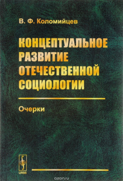 Книга Концептуальное развитие отечественной социологии. Очерки на ReadRate.com книга Концептуальное развитие отечественной социологии. Очерки
