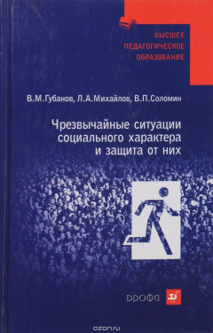 Книга Чрезвычайные ситуации социального характера и защита от них. Учебное пособие на ReadRate.com книга Чрезвычайные ситуации социального характера и защита от них. Учебное пособие