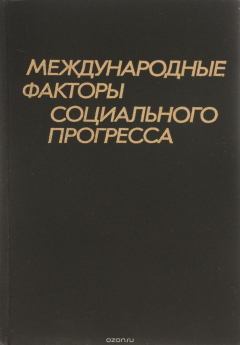 Книга Международные факторы социального прогресса на ReadRate.com книга Международные факторы социального прогресса