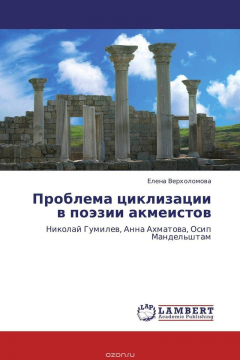 Книга Проблема циклизации в поэзии акмеистов на ReadRate.com книга Проблема циклизации в поэзии акмеистов