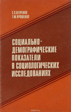 Книга Социально-демографические показатели в социологических исследованиях на ReadRate.com книга Социально-демографические показатели в социологических исследованиях