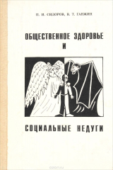 книга Общественное здоровье и социальные недуги