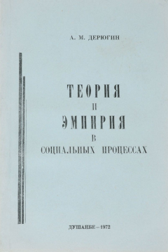 Книга Теория и эмпирия в социальных процессах на ReadRate.com книга Теория и эмпирия в социальных процессах