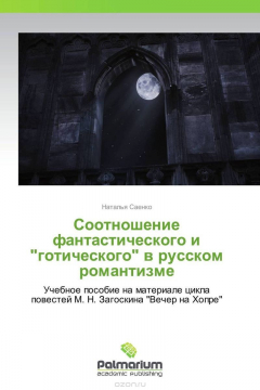 Книга Соотношение фантастического и "готического" в русском романтизме на ReadRate.com книга Соотношение фантастического и "готического" в русском романтизме