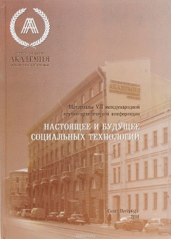 Книга Настоящее и будущее социальных технологий на ReadRate.com книга Настоящее и будущее социальных технологий