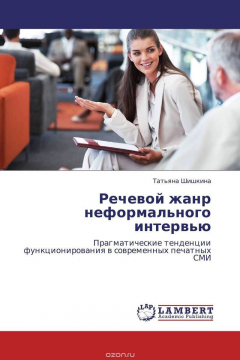 Книга Речевой жанр неформального интервью на ReadRate.com книга Речевой жанр неформального интервью