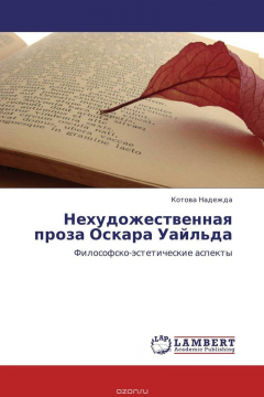 Книга Нехудожественная проза Оскара Уайльда на ReadRate.com книга Нехудожественная проза Оскара Уайльда