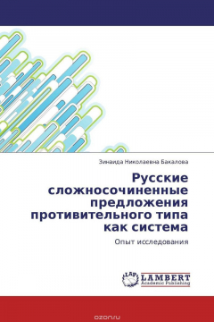 Книга Русские сложносочиненные предложения противительного типа как система на ReadRate.com книга Русские сложносочиненные предложения противительного типа как система