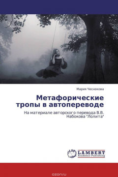 Книга Метафорические тропы в автопереводе на ReadRate.com книга Метафорические тропы в автопереводе