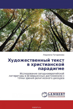 Книга Художественный текст в христианской парадигме на ReadRate.com книга Художественный текст в христианской парадигме