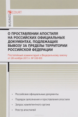 книга Комментарий к ФЗ " О проставлении апостиля на Российских официальных документах, подлежащих вывозу за пределы территории РФ" (постатейный)