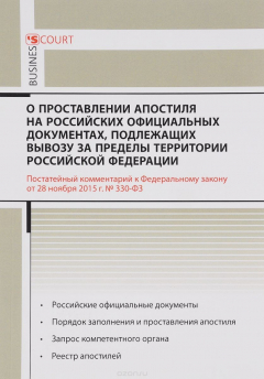 Книга Комментарий к ФЗ " О проставлении апостиля на Российских официальных документах, подлежащих вывозу за пределы территории РФ" (постатейный) на ReadRate.com книга Комментарий к ФЗ " О проставлении апостиля на Российских официальных документах, подлежащих вывозу за пределы территории РФ" (постатейный)