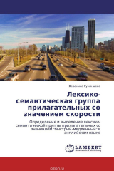 книга Лексико-семантическая группа прилагательных со значением скорости