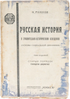 Книга Русская история в сравнительно-историческом освещении (основы социальной динамики). Том 7. Старый порядок на ReadRate.com книга Русская история в сравнительно-историческом освещении (основы социальной динамики). Том 7. Старый порядок