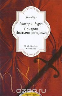 Книга Екатеринбург: Призрак Ипатьевского дома на ReadRate.com книга Екатеринбург: Призрак Ипатьевского дома