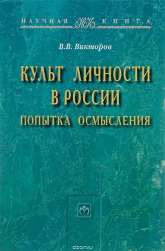 Книга Культ личности в России. Попытка осмысления на ReadRate.com книга Культ личности в России. Попытка осмысления