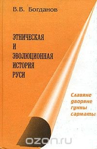 Книга Этническая и эволюционная история Руси. Книга 2. Славяне, дворяне, гунны, сарматы на ReadRate.com книга Этническая и эволюционная история Руси. Книга 2. Славяне, дворяне, гунны, сарматы
