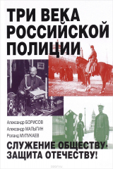 книга Три века российской полиции