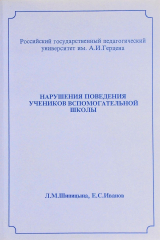 книга Нарушения поведения учеников вспомогательной школы