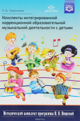 книга Конспекты интегрированной коррекционной образовательной музыкальной деятельности с детьми. ФГОС