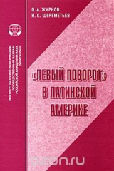 книга "Левый поворот" в Латинской Америке