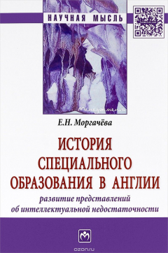 Книга История специального образования в Англии. Развитие представлений об интеллектуальной недостаточности на ReadRate.com книга История специального образования в Англии. Развитие представлений об интеллектуальной недостаточности