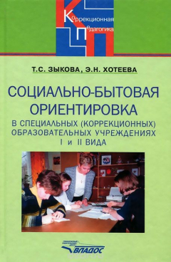 Книга Социально-бытовая ориентировка в специальных (коррекционных) образовательных учреждениях I и II вида на ReadRate.com книга Социально-бытовая ориентировка в специальных (коррекционных) образовательных учреждениях I и II вида