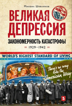 Книга Великая депрессия. Закономерность катастрофы. 1929-1942 на ReadRate.com книга Великая депрессия. Закономерность катастрофы. 1929-1942