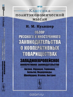 Книга Обзор русского и иностранного законодательства о кооперативных товариществах: Западноевропейское кооТвердыйативное законодательство (Англия, Франция, Германия, Бельгия, Нидерланды, Швейцария, Италия, Австрия) на ReadRate.com книга Обзор русского и иностранного законодательства о кооперативных товариществах: Западноевропейское кооТвердыйативное законодательство (Англия, Франция, Германия, Бельгия, Нидерланды, Швейцария, Италия, Австрия)