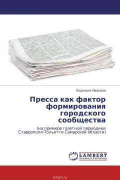 Книга Пресса как фактор формирования городского сообщества на ReadRate.com книга Пресса как фактор формирования городского сообщества