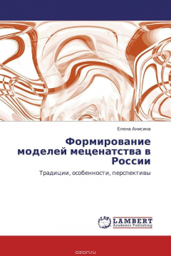 Книга Формирование моделей меценатства в России на ReadRate.com книга Формирование моделей меценатства в России