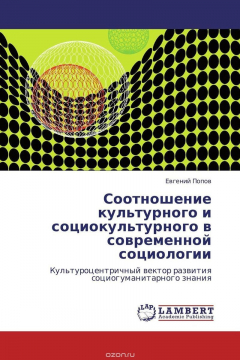 Книга Соотношение культурного и социокультурного в современной социологии на ReadRate.com книга Соотношение культурного и социокультурного в современной социологии