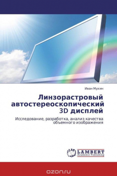 Книга Линзорастровый автостереоскопический 3D дисплей на ReadRate.com книга Линзорастровый автостереоскопический 3D дисплей