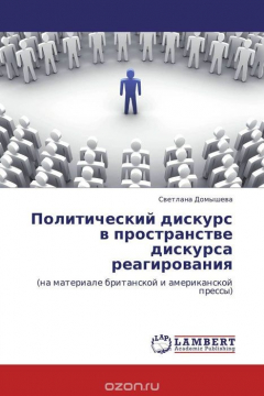 Книга Политический дискурс в пространстве дискурса реагирования на ReadRate.com книга Политический дискурс в пространстве дискурса реагирования