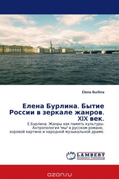 Книга Елена Бурлина. Бытие России в зеркале жанров. XIX век. на ReadRate.com книга Елена Бурлина. Бытие России в зеркале жанров. XIX век.