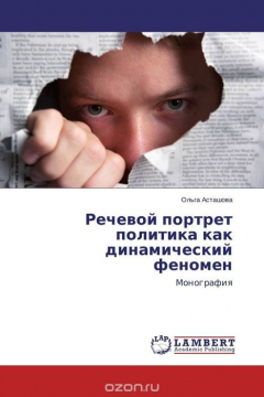 Книга Речевой портрет политика как динамический феномен на ReadRate.com книга Речевой портрет политика как динамический феномен