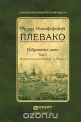 книга Избранные речи в 2 т. Том 1