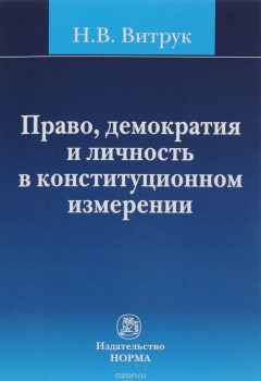 Книга Право, демократия и личность в конституционном измерении. История, доктрина и практика. Избранные труды (1991-2012 гг.) на ReadRate.com книга Право, демократия и личность в конституционном измерении. История, доктрина и практика. Избранные труды (1991-2012 гг.)
