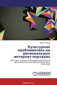 Книга Культурная проблематика на региональных интернет-порталах на ReadRate.com книга Культурная проблематика на региональных интернет-порталах