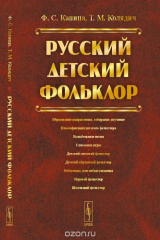 книга Русский детский фольклор