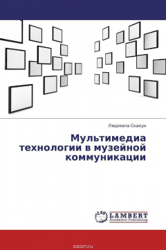 Книга Мультимедиа технологии в музейной коммуникации на ReadRate.com книга Мультимедиа технологии в музейной коммуникации